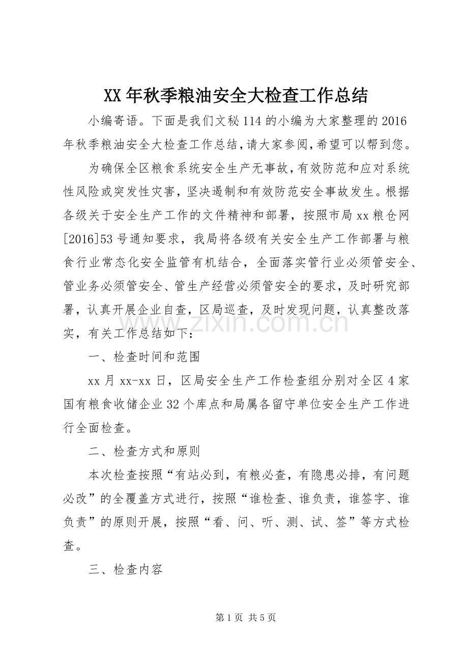 XX年秋季粮油安全大检查工作总结 .docx_第1页