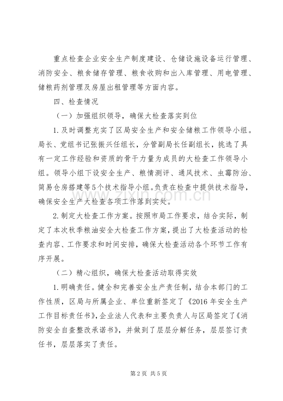 XX年秋季粮油安全大检查工作总结 .docx_第2页
