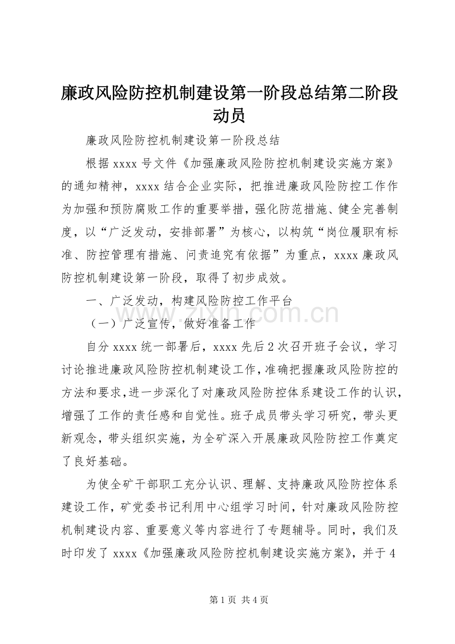 廉政风险防控机制建设第一阶段总结第二阶段动员 .docx_第1页