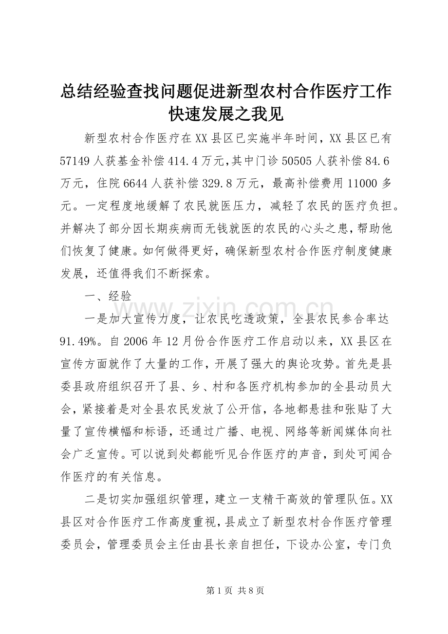总结经验查找问题促进新型农村合作医疗工作快速发展之我见 .docx_第1页