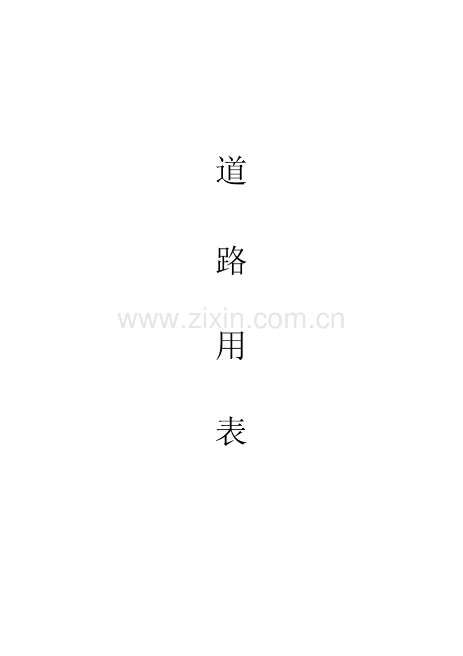 市政工程道路排水表格大全.docx_第1页