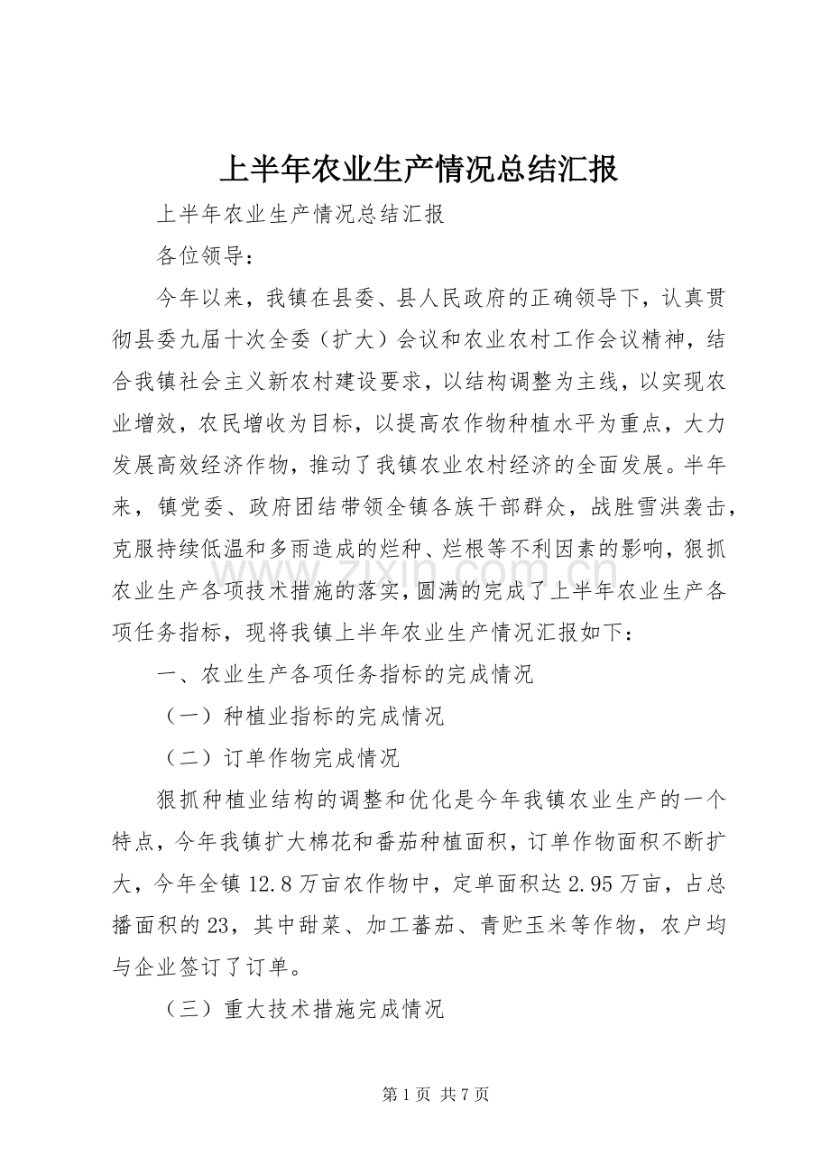 上半年农业生产情况总结汇报 .docx_第1页