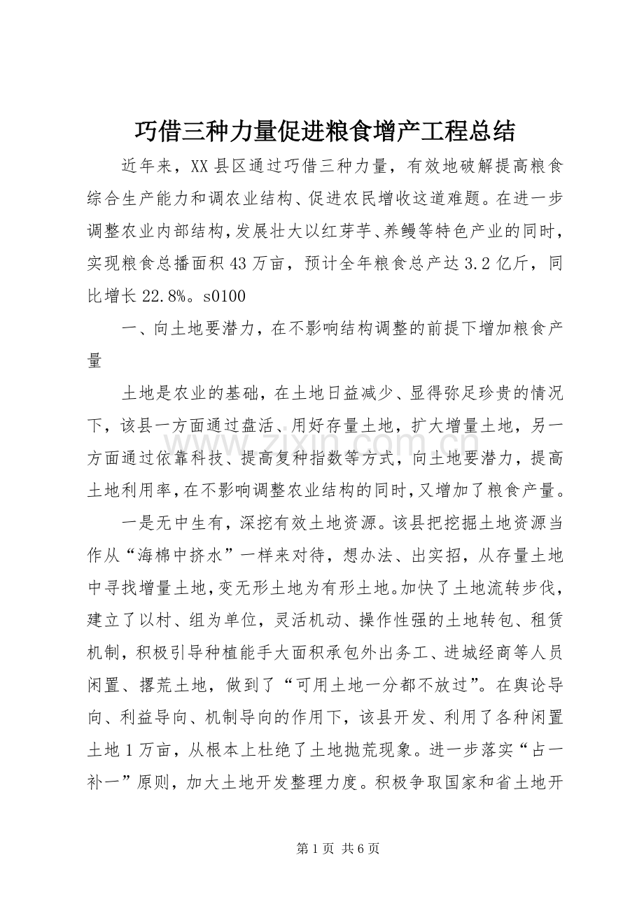 巧借三种力量促进粮食增产工程总结 .docx_第1页