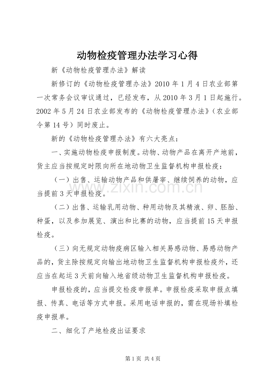 动物检疫管理办法学习体会.docx_第1页