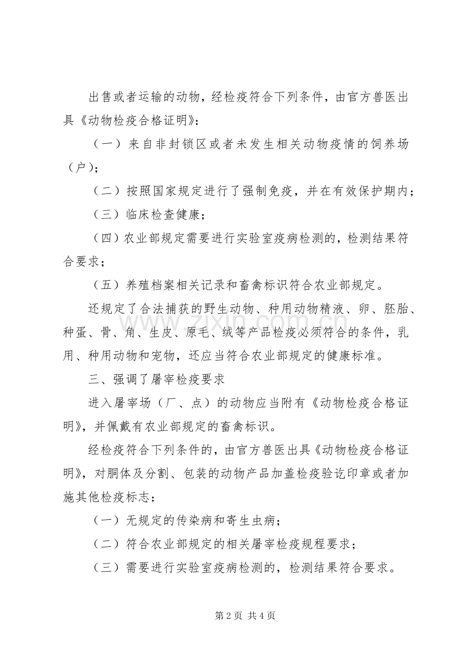 动物检疫管理办法学习体会.docx_第2页