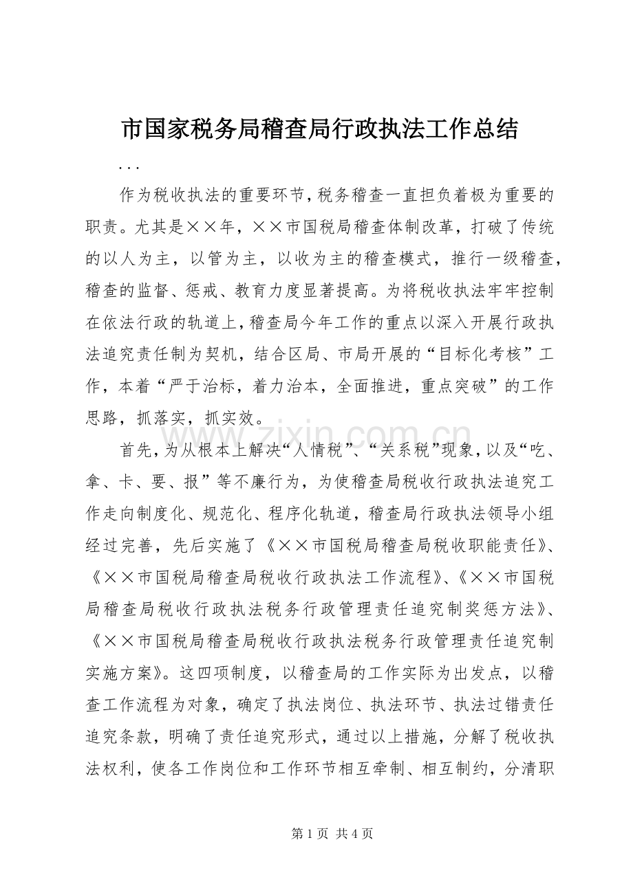 市国家税务局稽查局行政执法工作总结 .docx_第1页