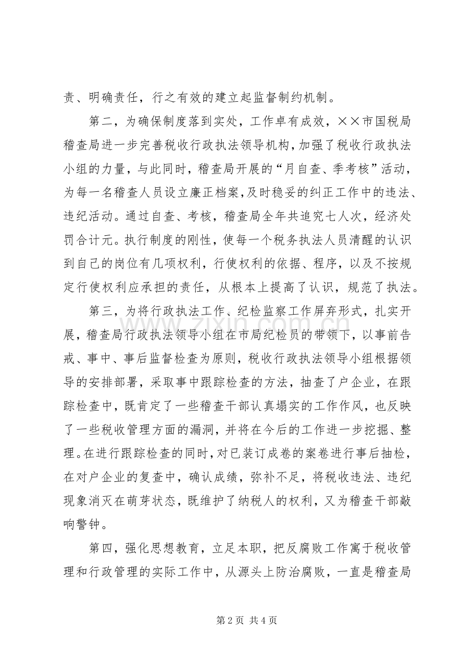 市国家税务局稽查局行政执法工作总结 .docx_第2页