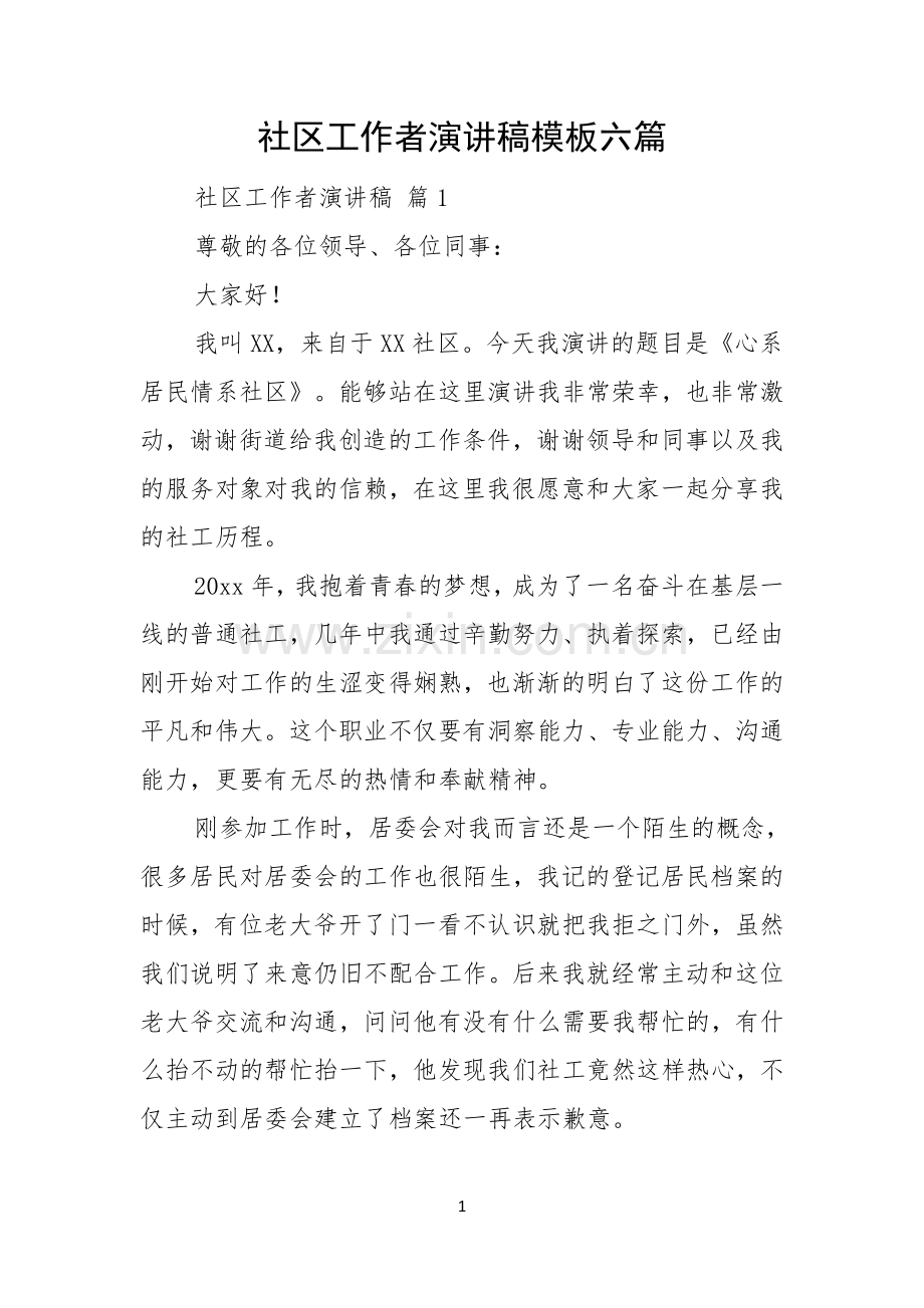 社区工作者演讲稿模板六篇.docx_第1页
