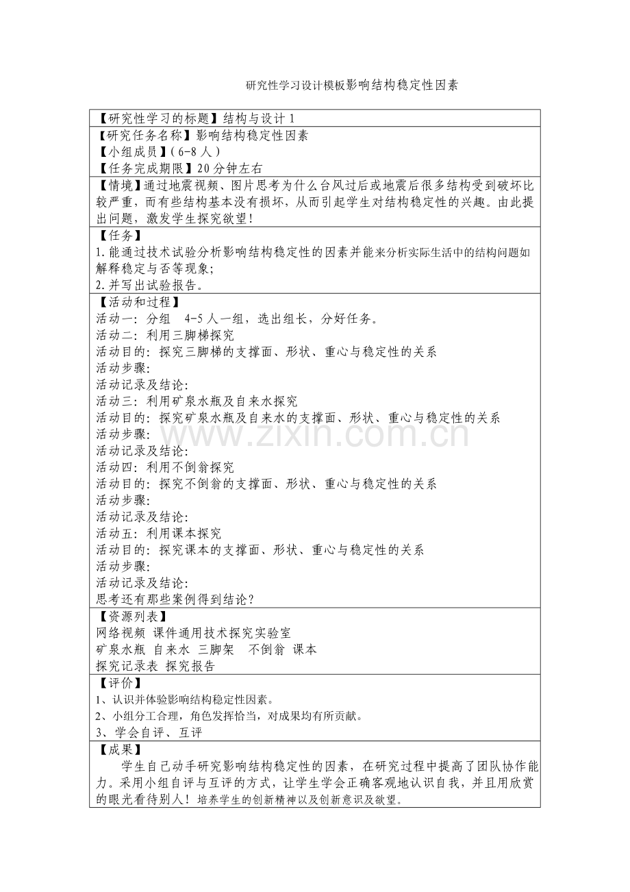 研究性学习设计模板影响结构稳定性因素.doc_第1页