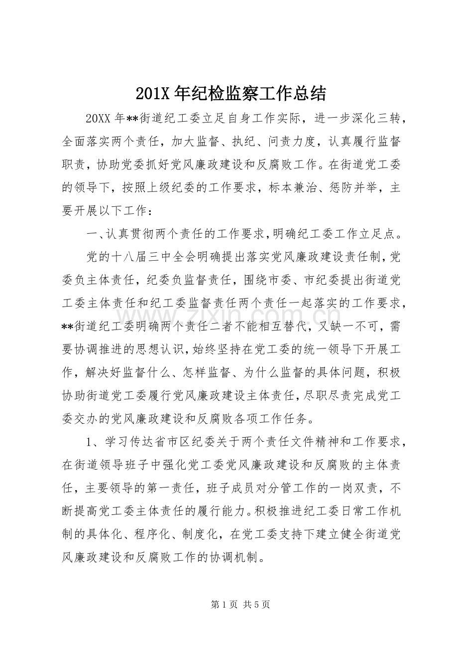 202X年纪检监察工作总结.docx_第1页