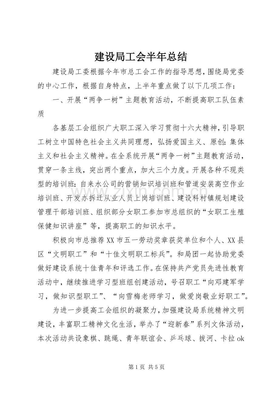 建设局工会半年总结 .docx_第1页