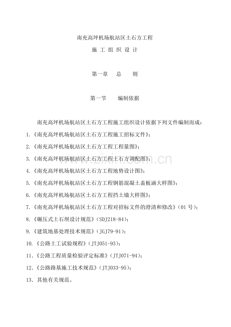 南充高坪机场航站区土石方工程施工组织设计.docx_第1页
