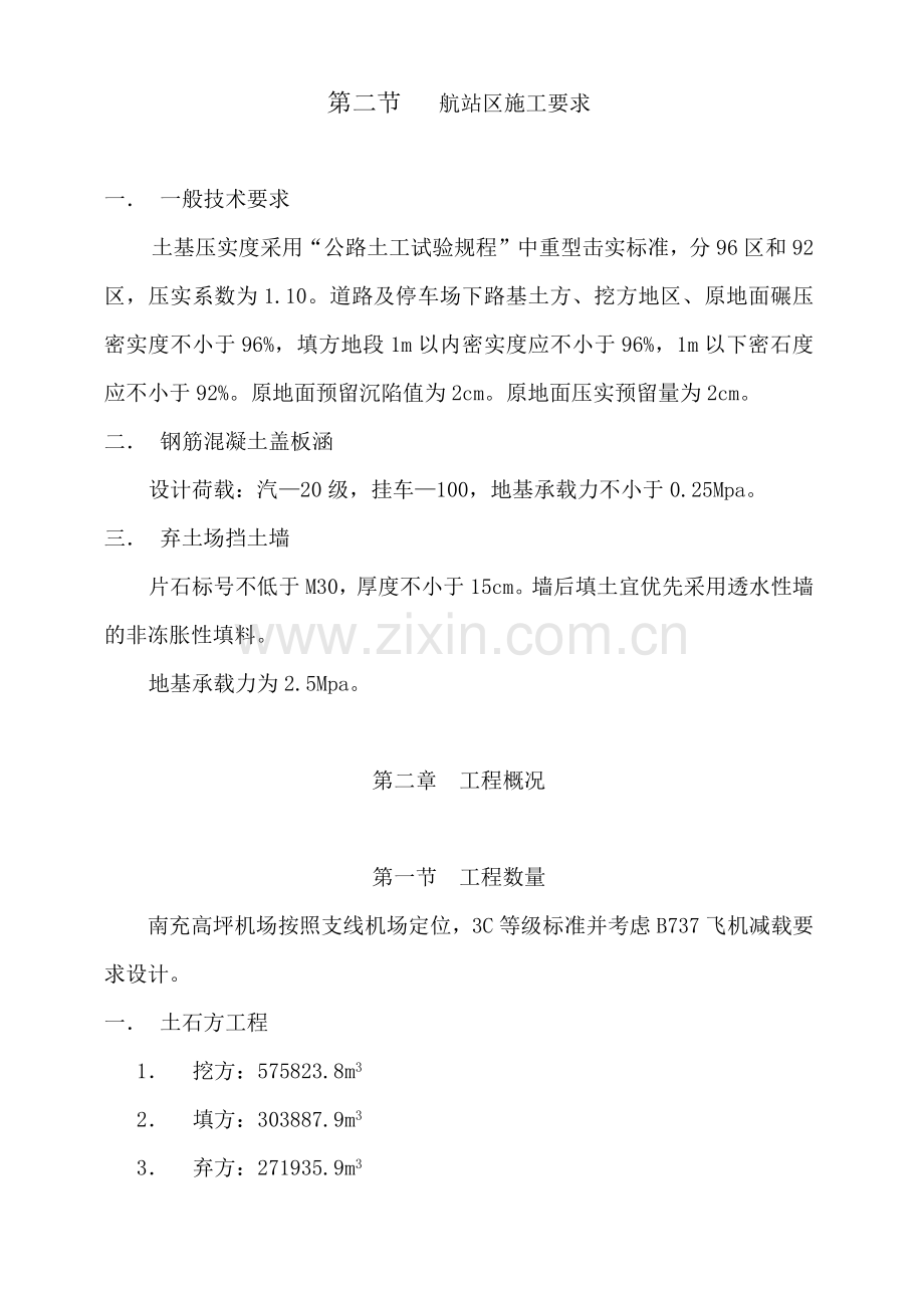南充高坪机场航站区土石方工程施工组织设计.docx_第2页