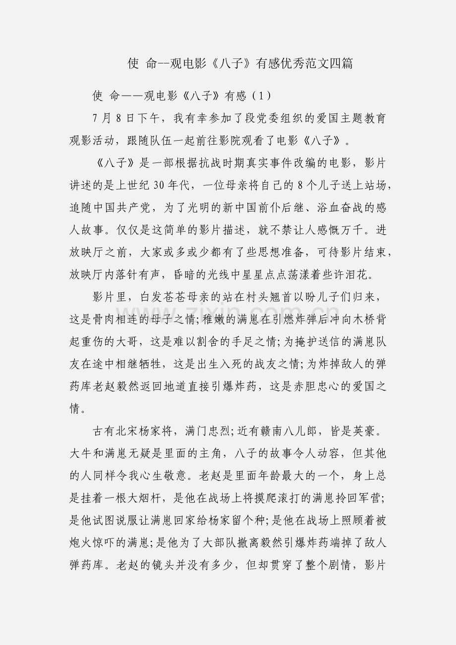 使 命--观电影《八子》有感优秀范文四篇.docx_第1页