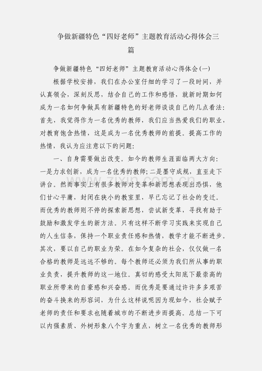争做新疆特色“四好老师”主题教育活动心得体会三篇.docx_第1页