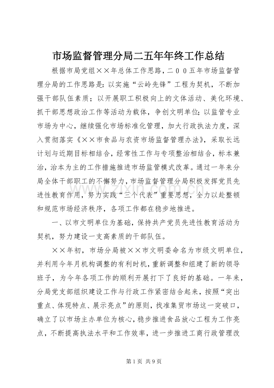 市场监督管理分局二五年年终工作总结 .docx_第1页