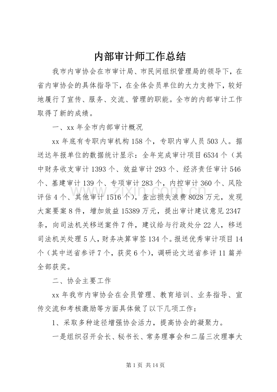 内部审计师工作总结 .docx_第1页