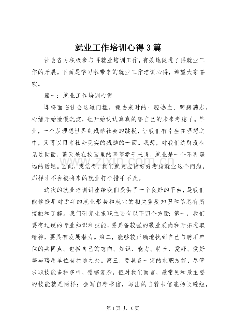 就业工作培训心得3篇.docx_第1页