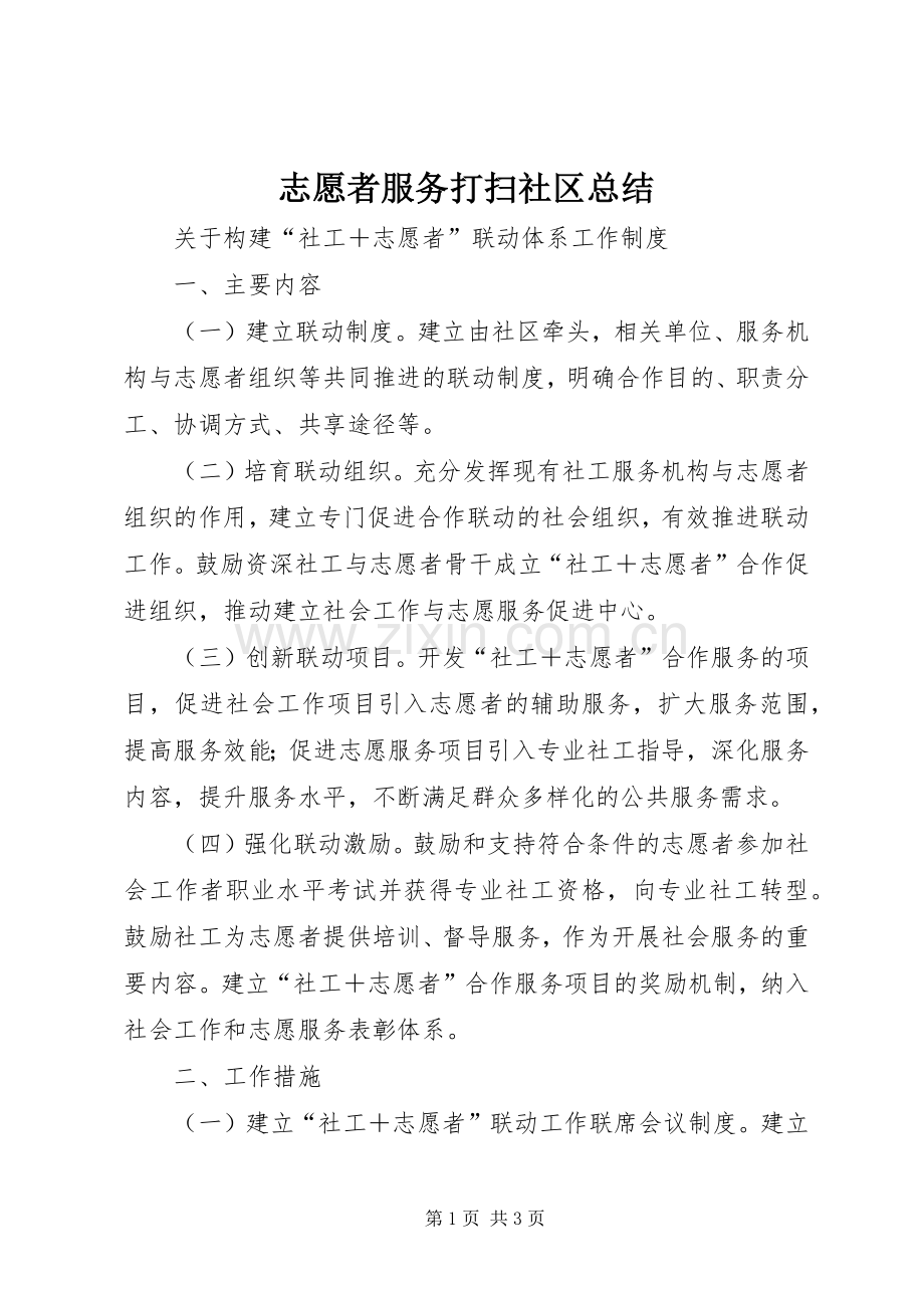 志愿者服务打扫社区总结 .docx_第1页