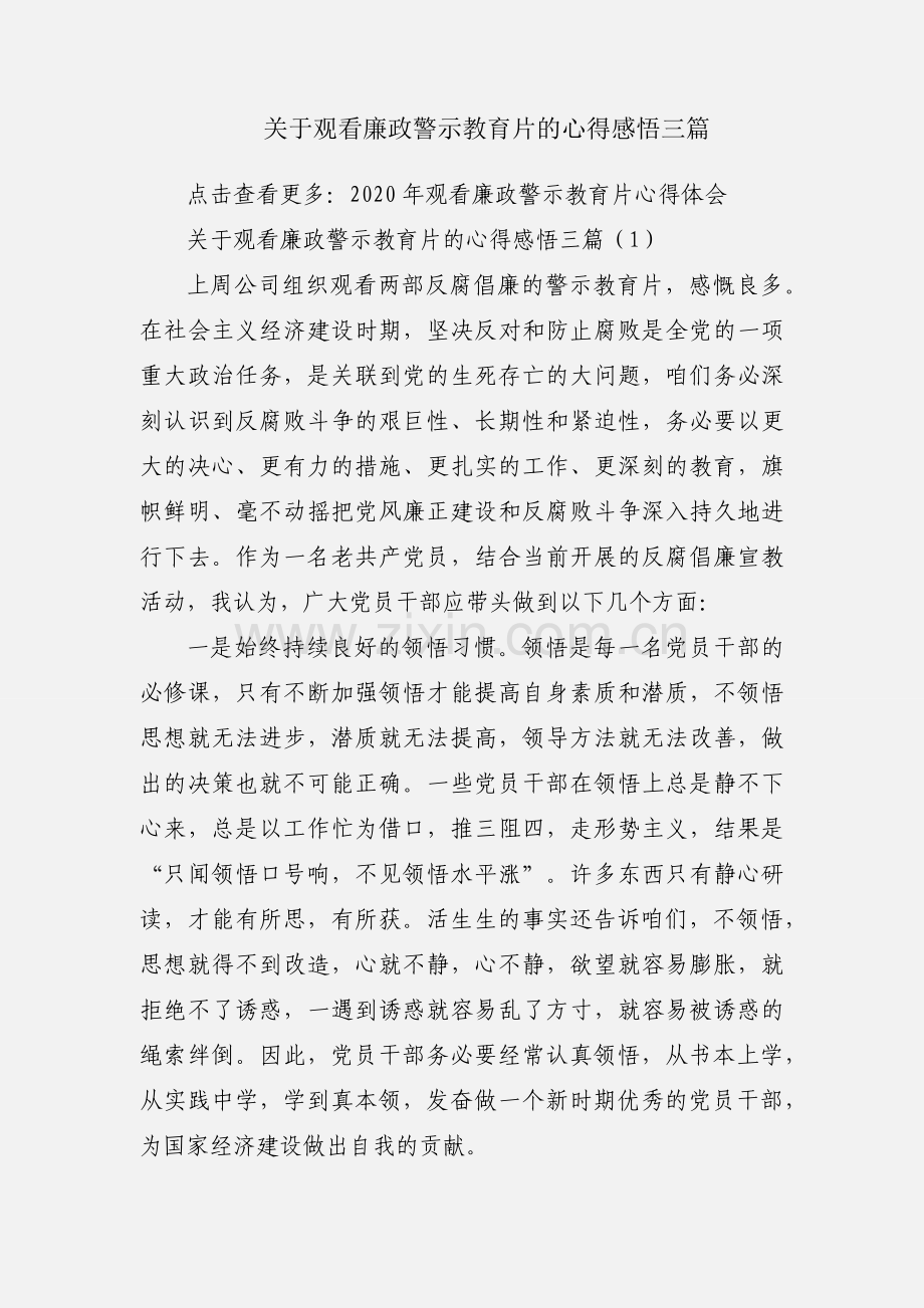 关于观看廉政警示教育片的心得感悟三篇.docx_第1页