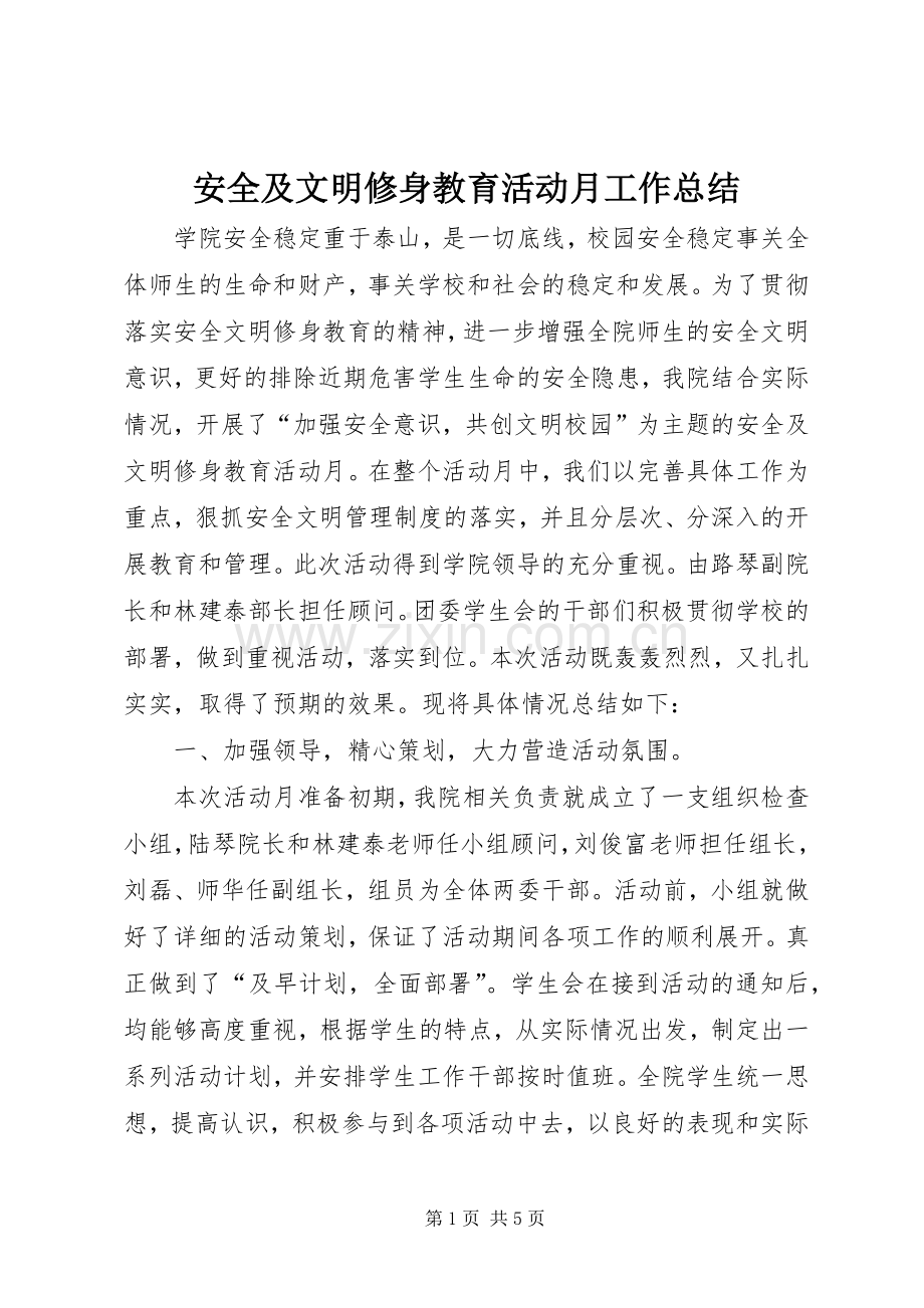 安全及文明修身教育活动月工作总结 .docx_第1页