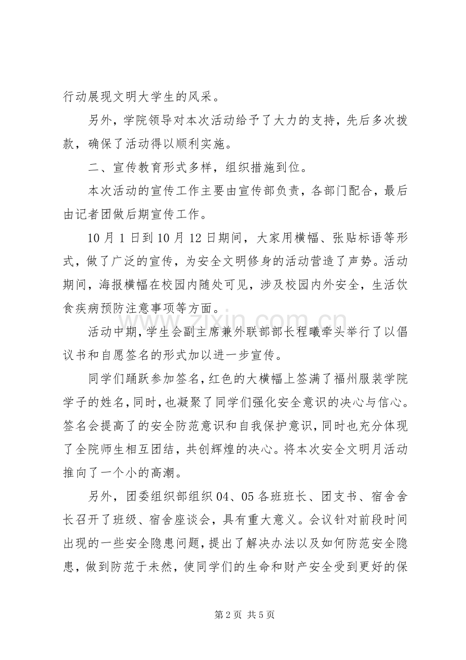 安全及文明修身教育活动月工作总结 .docx_第2页