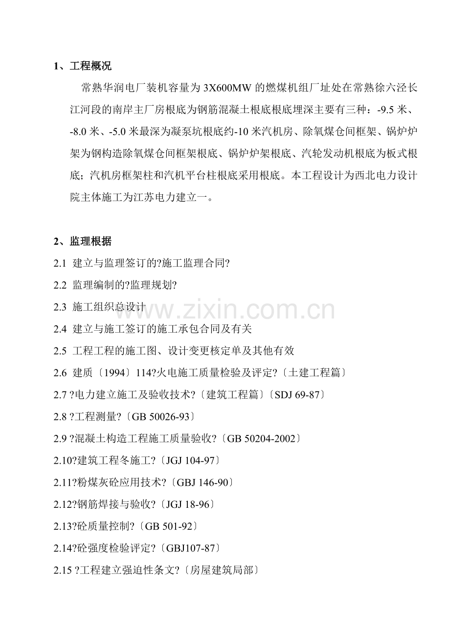 华润常电厂主厂房地下结构监理细则.doc_第2页