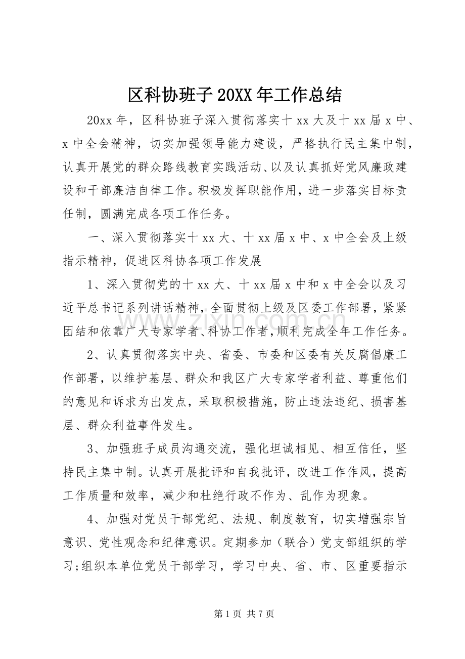 区科协班子20XX年工作总结.docx_第1页