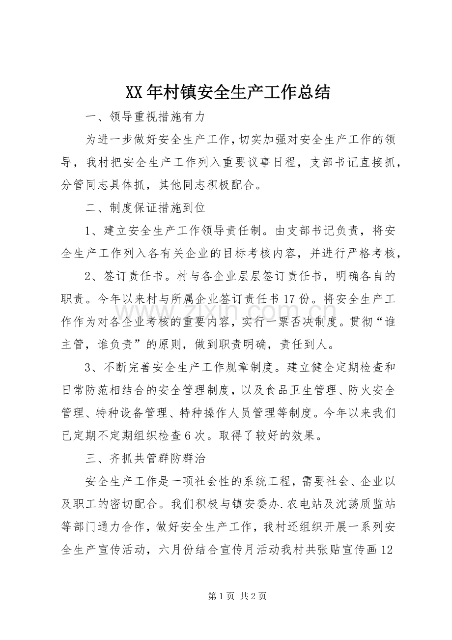 XX年村镇安全生产工作总结 .docx_第1页