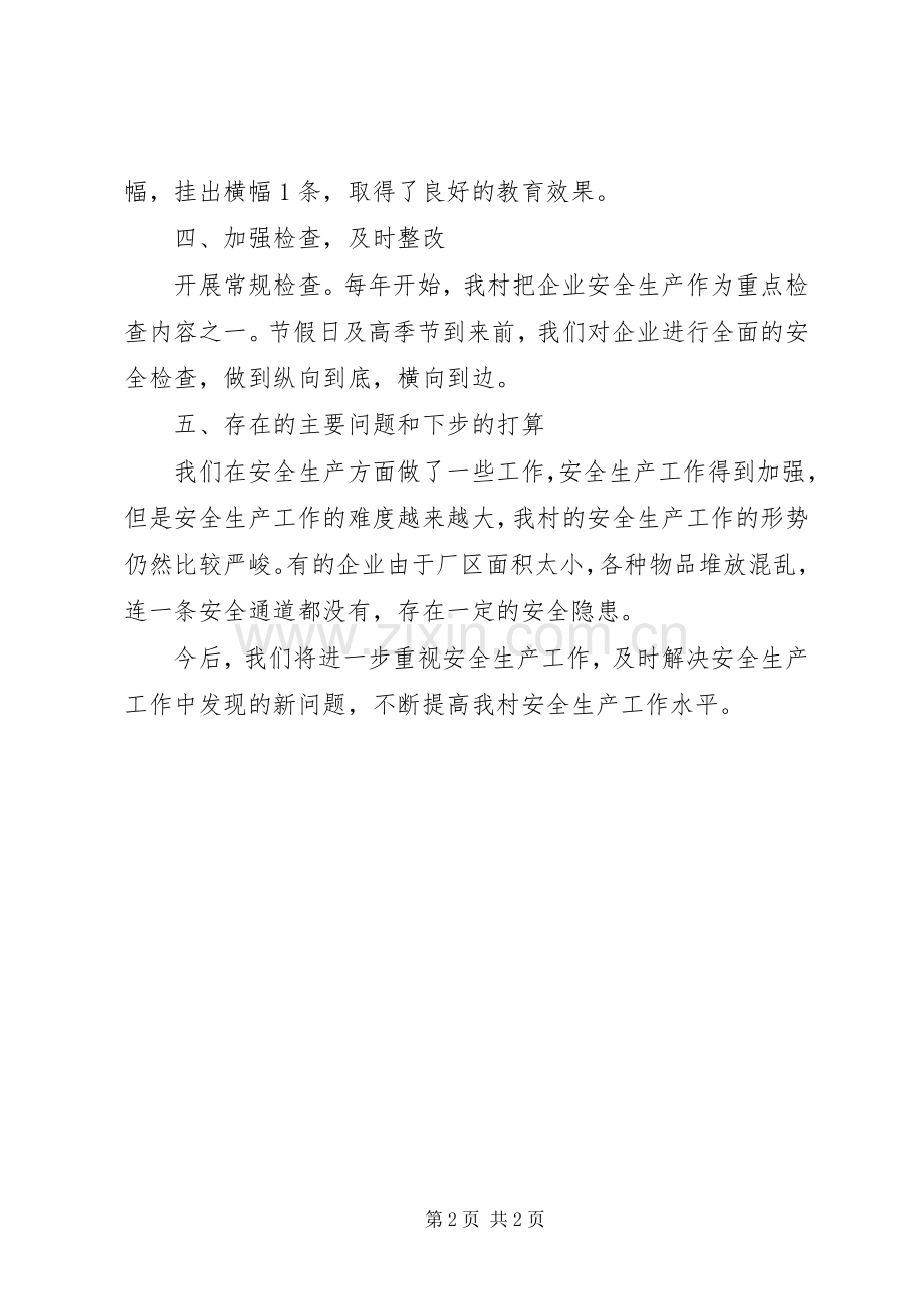 XX年村镇安全生产工作总结 .docx_第2页