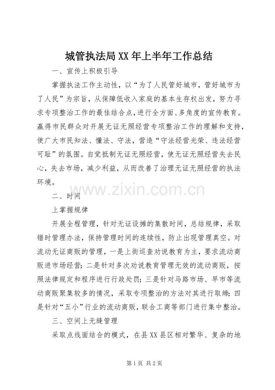 城管执法局XX年上半年工作总结 .docx_第1页