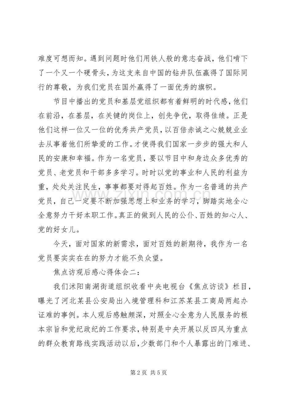 焦点访观后心得体会心得3篇.docx_第2页