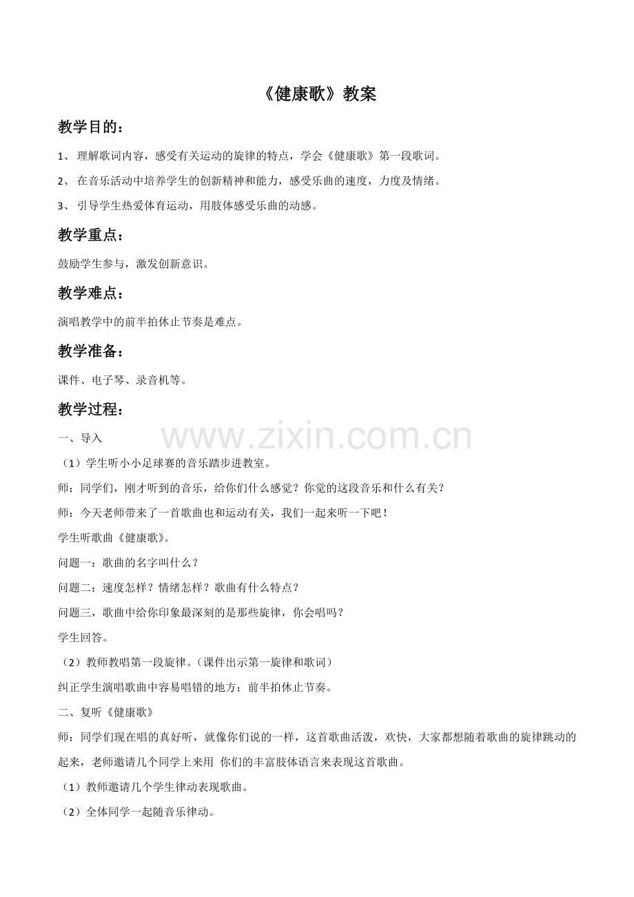 《健康歌》教案04.doc_第1页