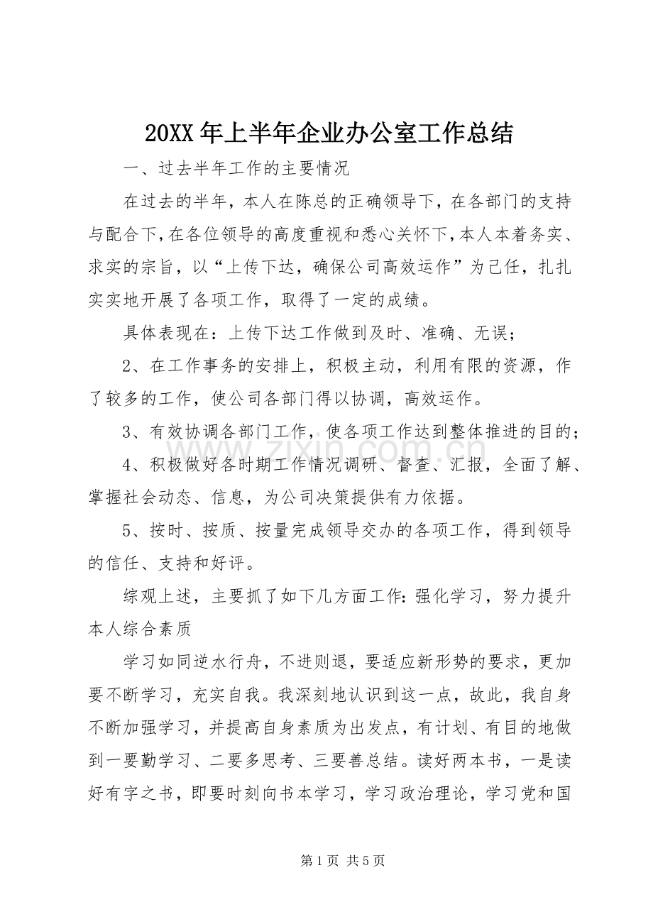 20XX年上半年企业办公室工作总结.docx_第1页