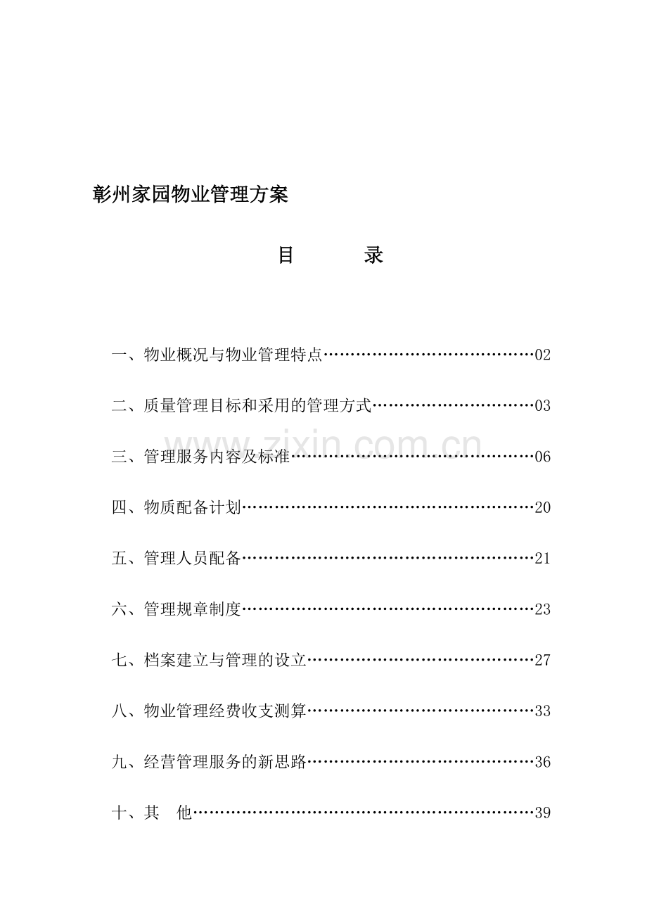 彰州家园物业管理方案.docx_第1页