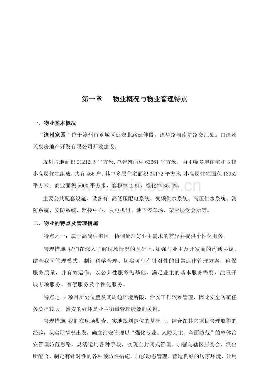 彰州家园物业管理方案.docx_第2页