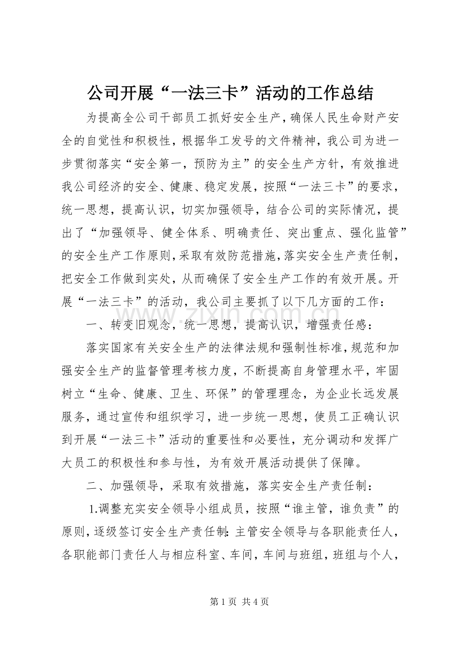 公司开展“一法三卡”活动的工作总结 .docx_第1页