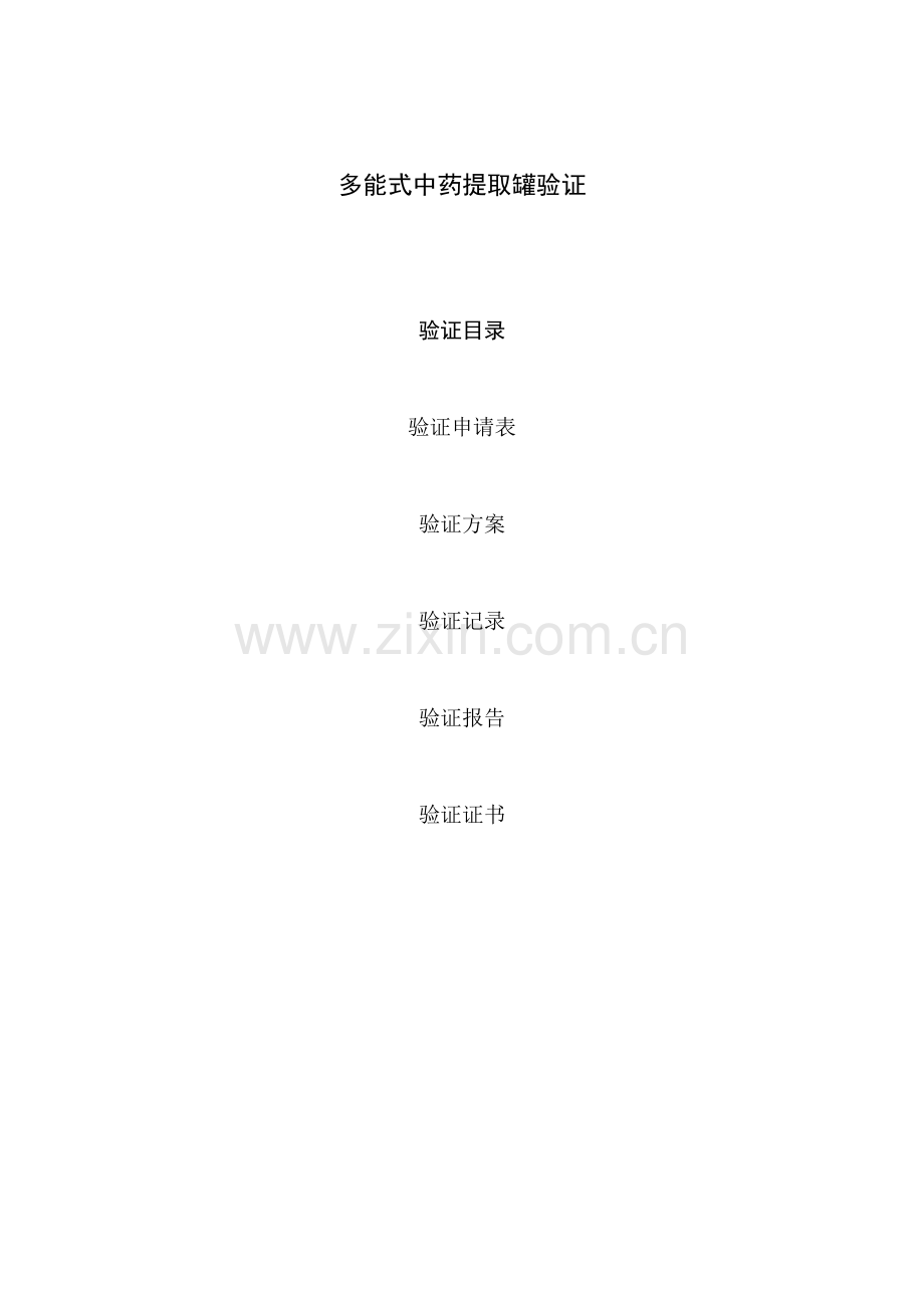 多能式中药提取罐验证方案.docx_第1页