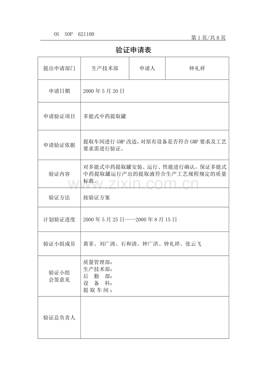 多能式中药提取罐验证方案.docx_第2页