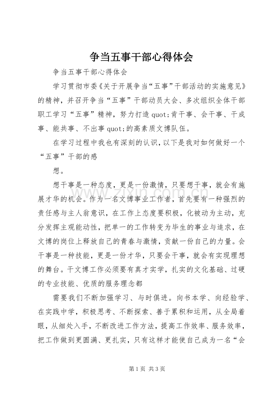 争当五事干部体会心得.docx_第1页