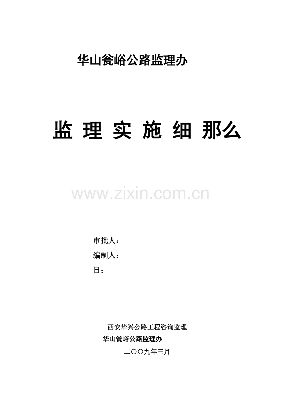 华山瓮峪旅游公路监理实施细则.doc_第1页