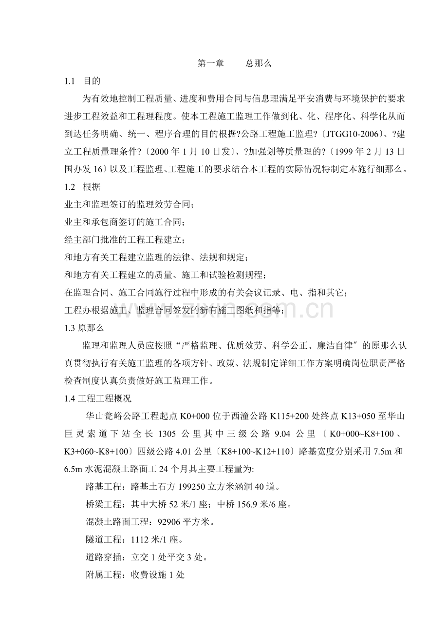 华山瓮峪旅游公路监理实施细则.doc_第2页