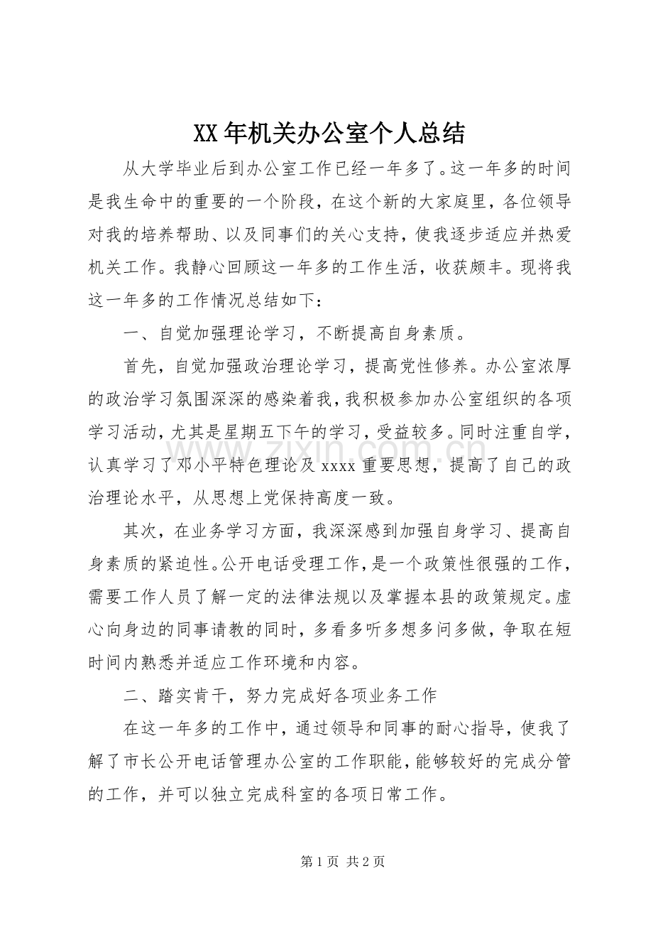 XX年机关办公室个人总结 .docx_第1页