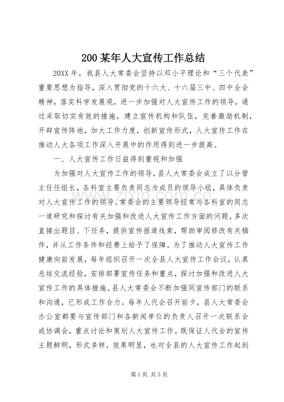 200某年人大宣传工作总结.docx_第1页