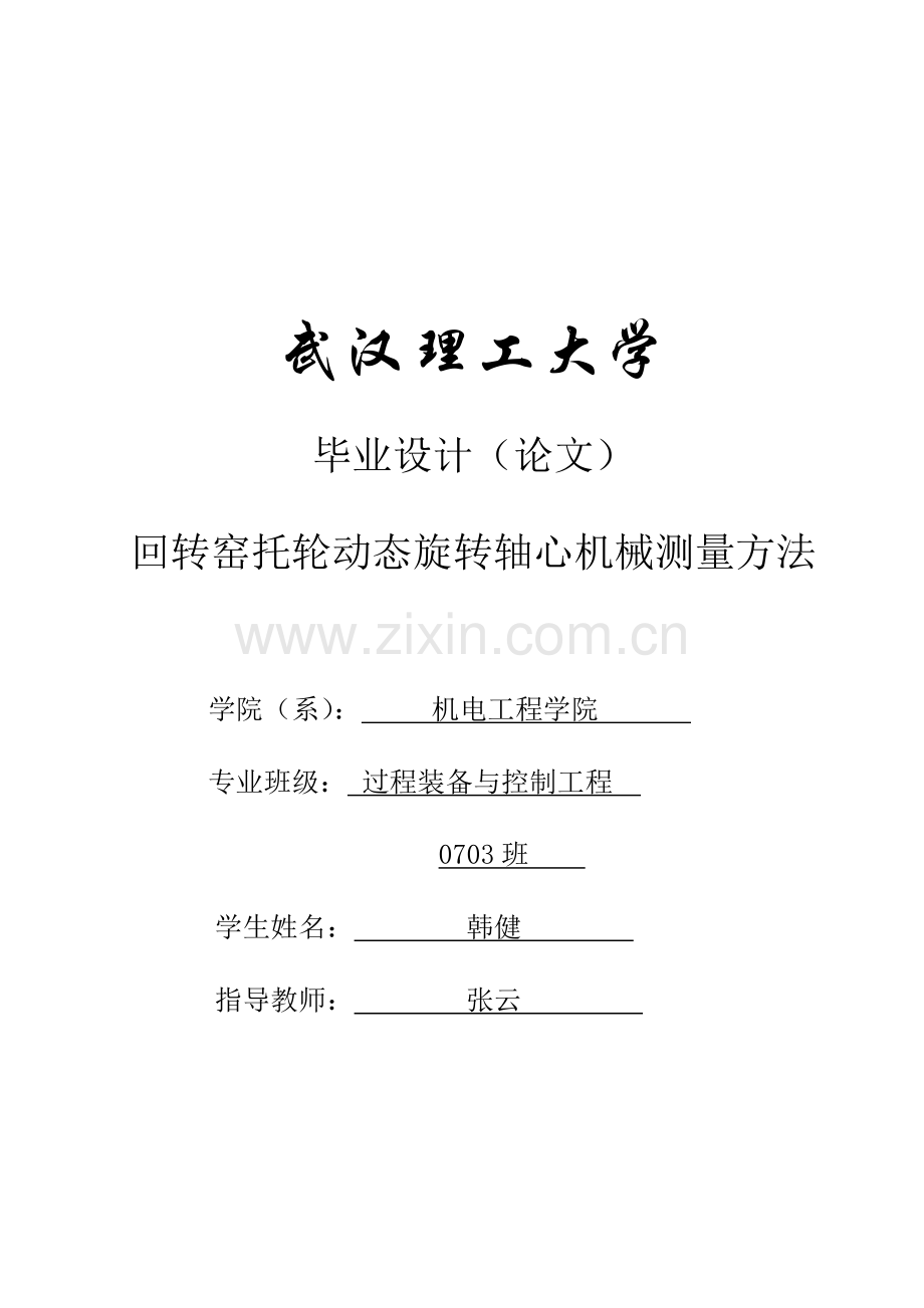 回转窑轴心机械测量方法毕业设计.docx_第1页