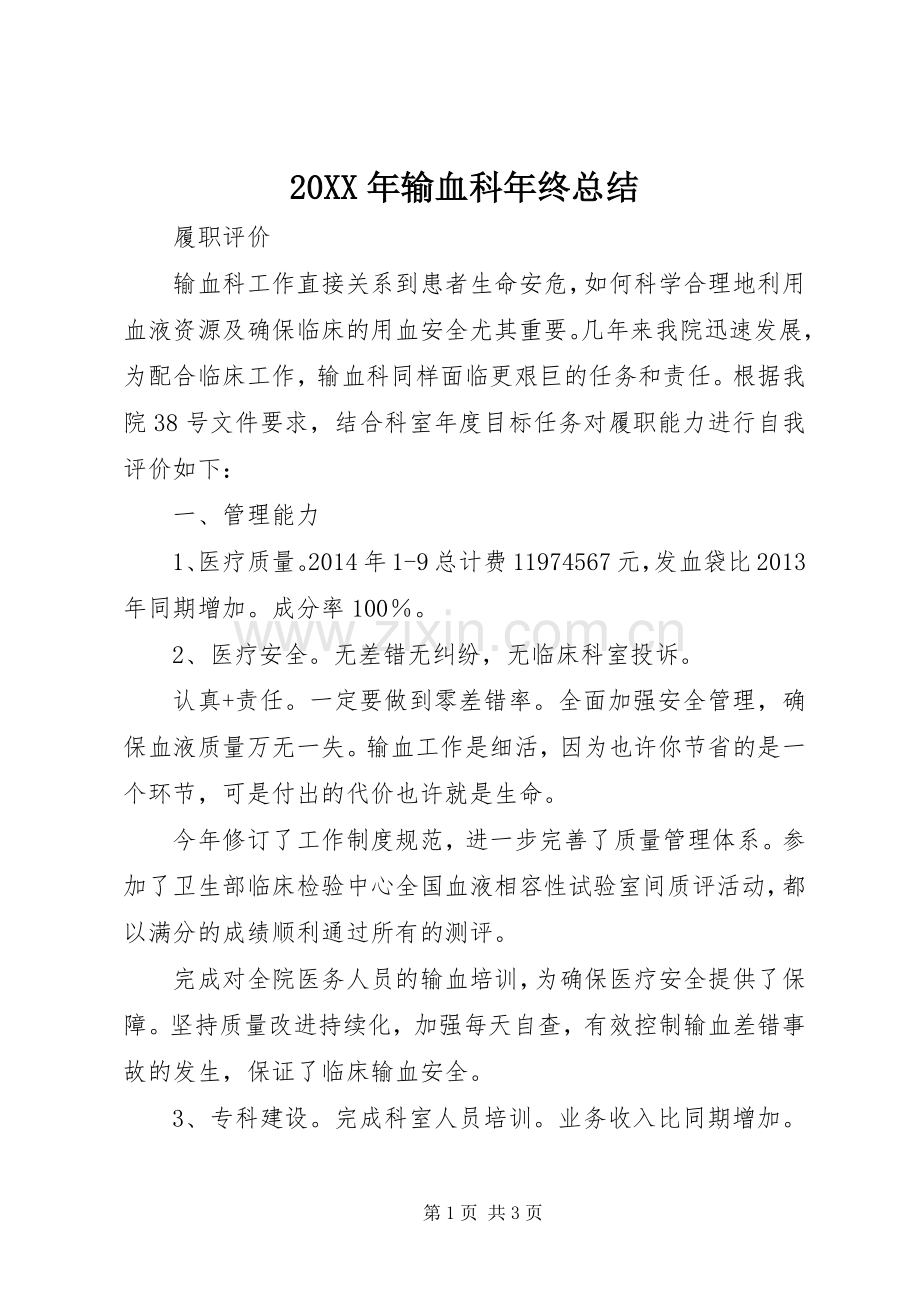 20XX年输血科年终总结 (5).docx_第1页