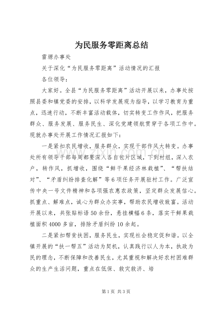 为民服务零距离总结 .docx_第1页