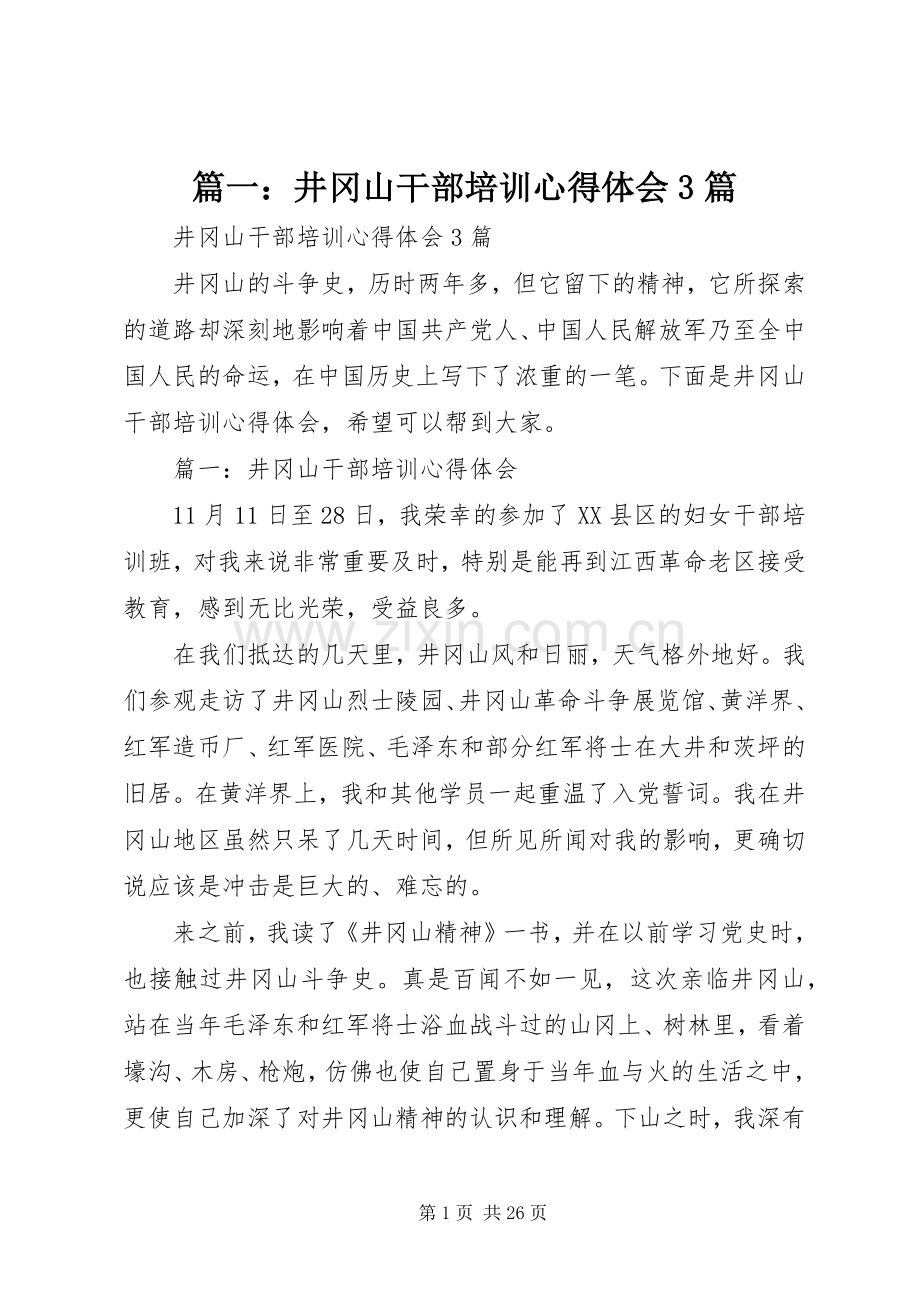 篇一：井冈山干部培训体会心得3篇.docx_第1页