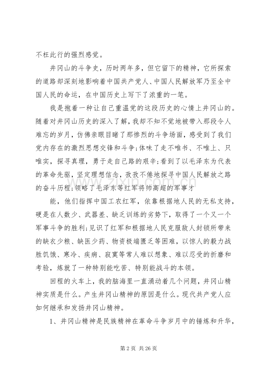 篇一：井冈山干部培训体会心得3篇.docx_第2页