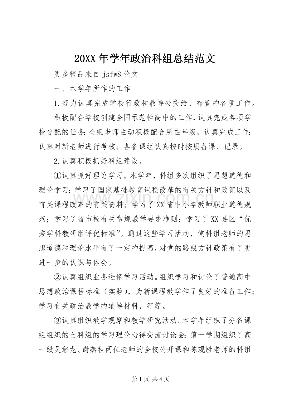 20XX年学年政治科组总结范文 .docx_第1页
